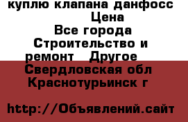 куплю клапана данфосс MSV-BD MSV F2  › Цена ­ 50 000 - Все города Строительство и ремонт » Другое   . Свердловская обл.,Краснотурьинск г.